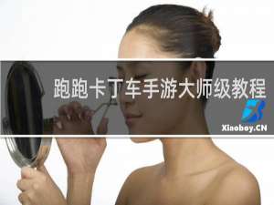 跑跑卡丁车手游大师级教程