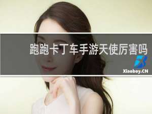 跑跑卡丁车手游天使厉害吗