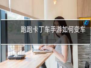 跑跑卡丁车手游如何变车