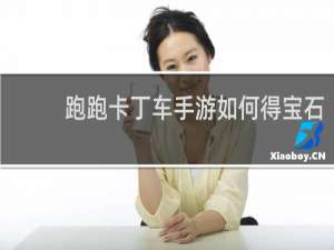 跑跑卡丁车手游如何得宝石