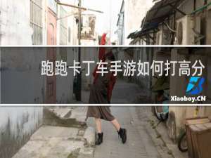 跑跑卡丁车手游如何打高分