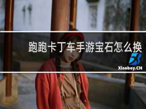 跑跑卡丁车手游宝石怎么换