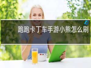 跑跑卡丁车手游小熊怎么刷