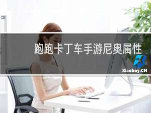 跑跑卡丁车手游尼奥属性