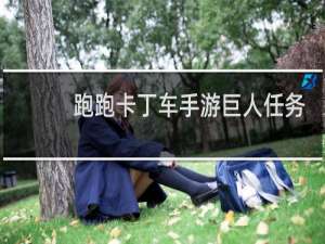跑跑卡丁车手游巨人任务