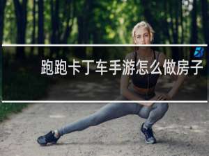 跑跑卡丁车手游怎么做房子
