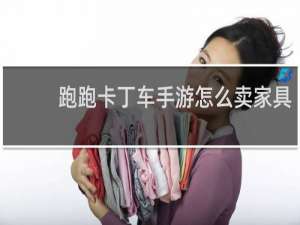 跑跑卡丁车手游怎么卖家具