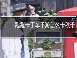 跑跑卡丁车手游怎么卡秋千