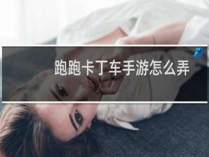 跑跑卡丁车手游怎么弄