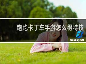 跑跑卡丁车手游怎么得特技