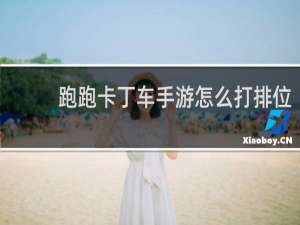 跑跑卡丁车手游怎么打排位