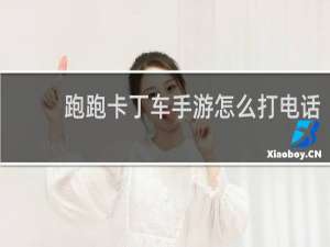 跑跑卡丁车手游怎么打电话