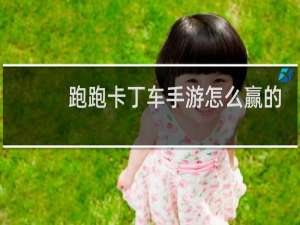 跑跑卡丁车手游怎么赢的