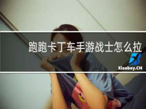 跑跑卡丁车手游战士怎么拉