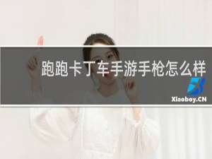 跑跑卡丁车手游手枪怎么样