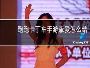 跑跑卡丁车手游挚爱怎么结