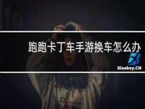 跑跑卡丁车手游换车怎么办