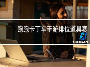 跑跑卡丁车手游排位道具赛