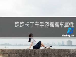 跑跑卡丁车手游摇摇车属性