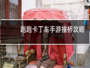 跑跑卡丁车手游撞桥攻略