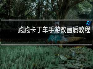 跑跑卡丁车手游改画质教程