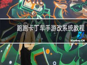 跑跑卡丁车手游改系统教程