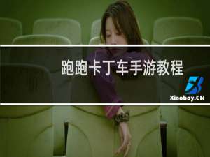 跑跑卡丁车手游教程