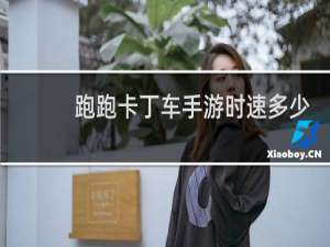 跑跑卡丁车手游时速多少