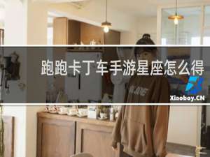 跑跑卡丁车手游星座怎么得