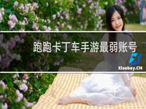 跑跑卡丁车手游最弱账号