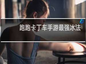 跑跑卡丁车手游最强冰法