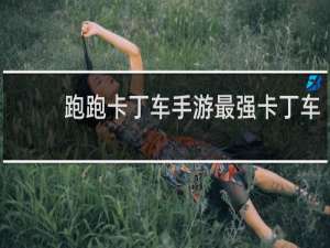 跑跑卡丁车手游最强卡丁车