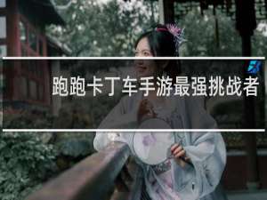 跑跑卡丁车手游最强挑战者