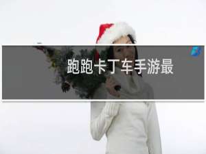 跑跑卡丁车手游最