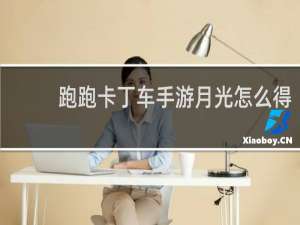 跑跑卡丁车手游月光怎么得