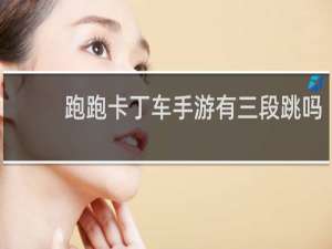 跑跑卡丁车手游有三段跳吗