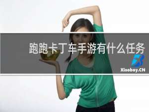 跑跑卡丁车手游有什么任务