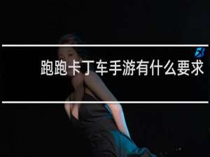 跑跑卡丁车手游有什么要求