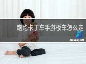 跑跑卡丁车手游板车怎么走