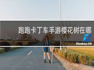 跑跑卡丁车手游樱花树在哪