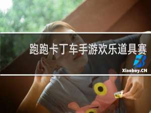 跑跑卡丁车手游欢乐道具赛