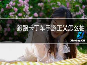 跑跑卡丁车手游正义怎么抽