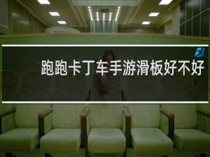 跑跑卡丁车手游滑板好不好