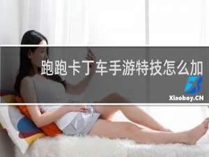 跑跑卡丁车手游特技怎么加
