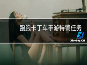 跑跑卡丁车手游特警任务