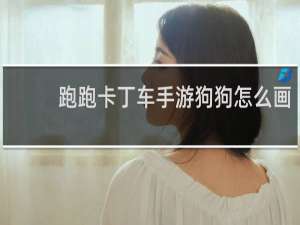 跑跑卡丁车手游狗狗怎么画