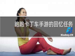 跑跑卡丁车手游的回忆任务