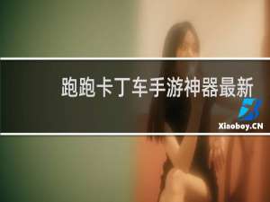 跑跑卡丁车手游神器最新