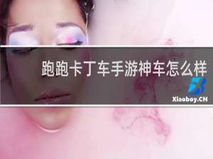 跑跑卡丁车手游神车怎么样