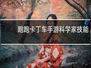 跑跑卡丁车手游科学家技能